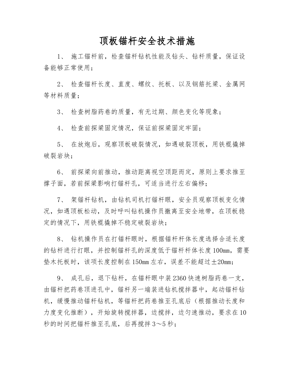 顶板锚杆安全技术措施_第1页