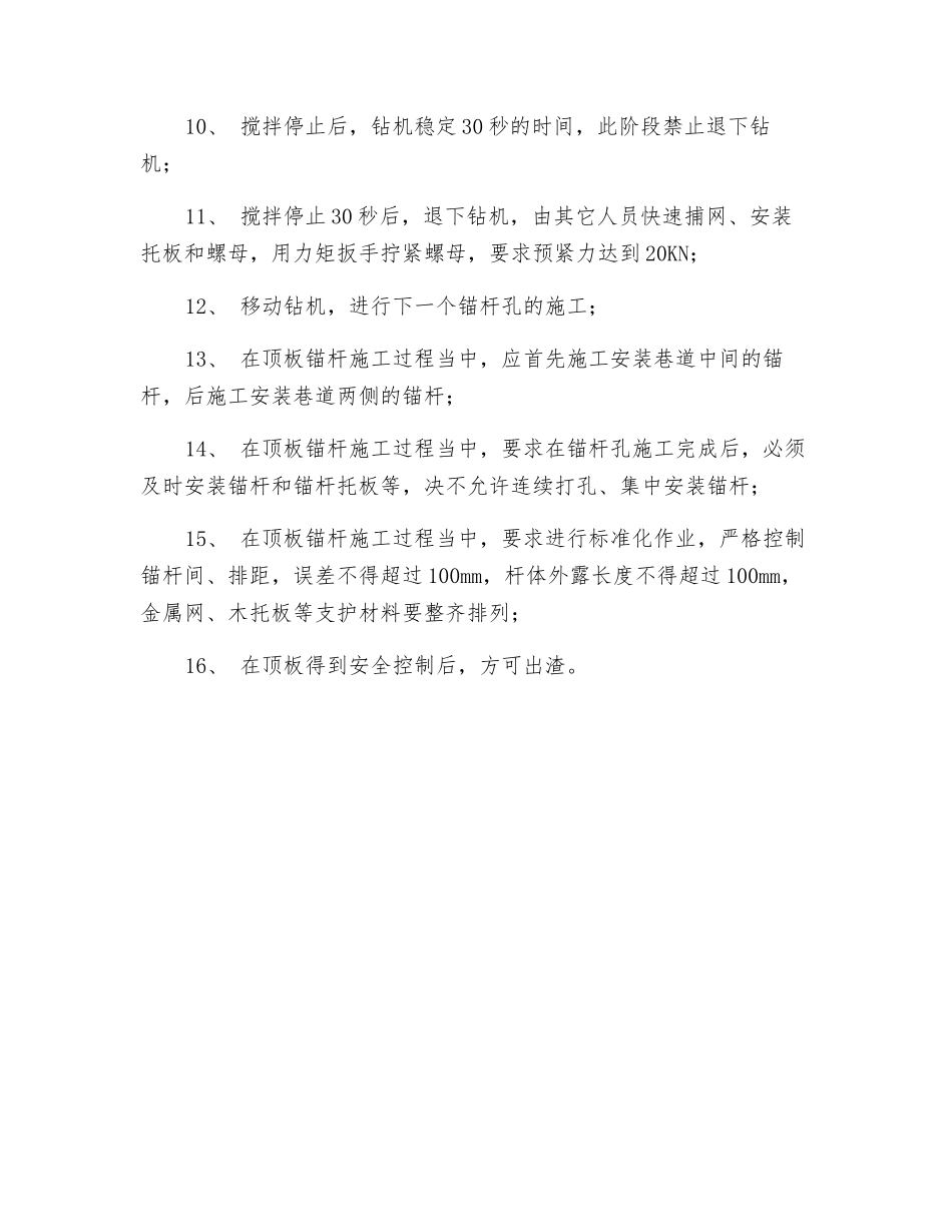 顶板锚杆安全技术措施_第2页