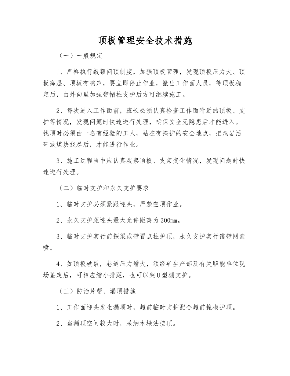 顶板管理安全技术措施_第1页