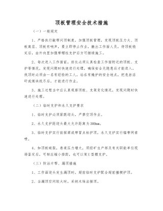 顶板管理安全技术措施