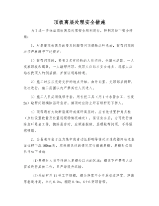 顶板离层处理安全措施