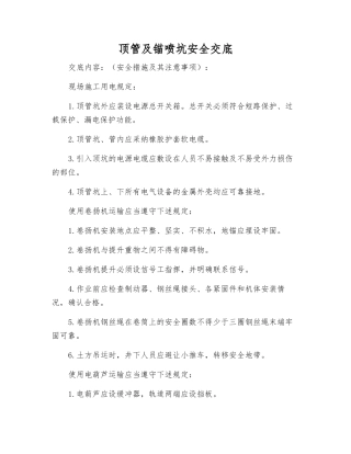 顶管及锚喷坑安全交底