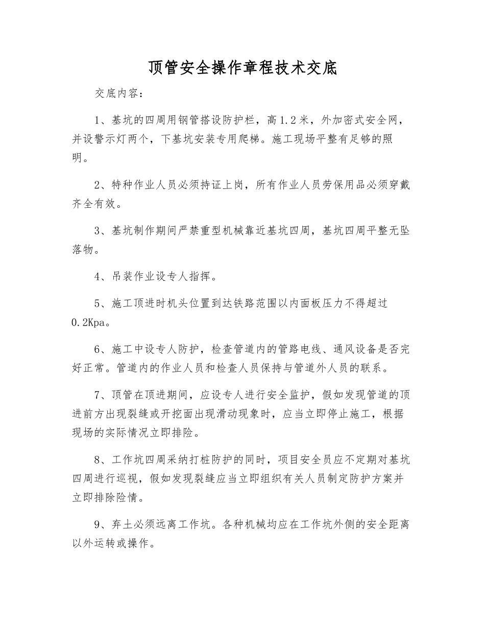 顶管安全操作规程技术交底_第1页
