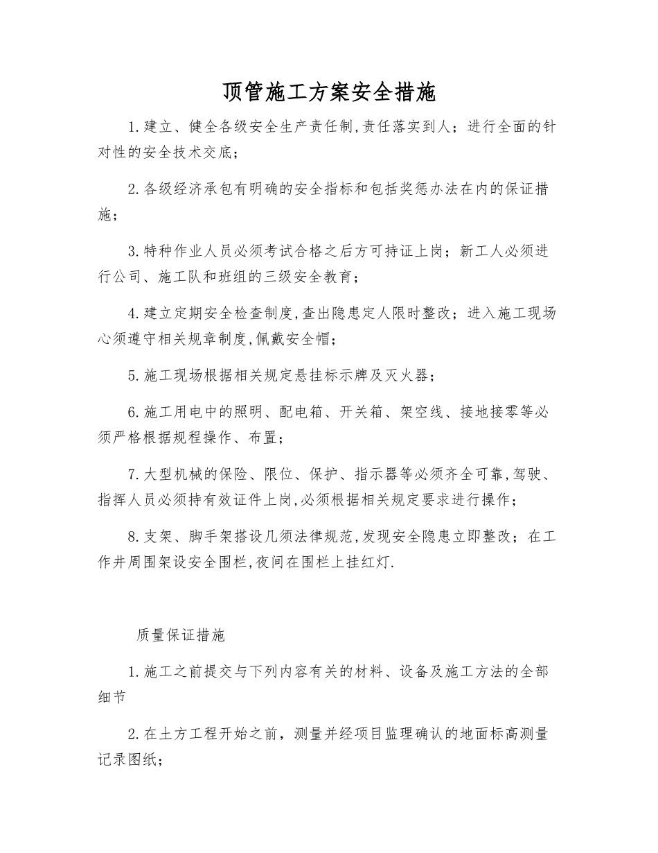 顶管施工方案安全措施_第1页