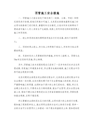 顶管施工安全措施