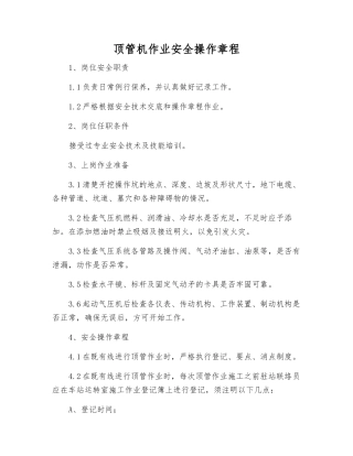 顶管机作业安全操作规程