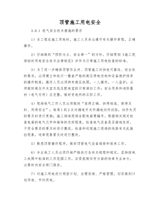 顶管施工用电安全