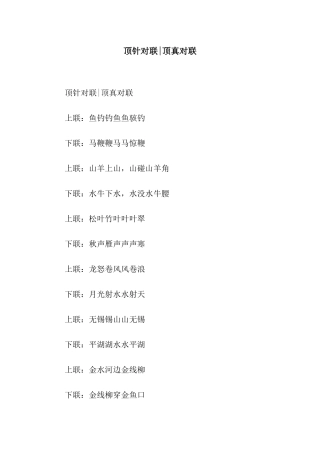 顶针对联-顶真对联