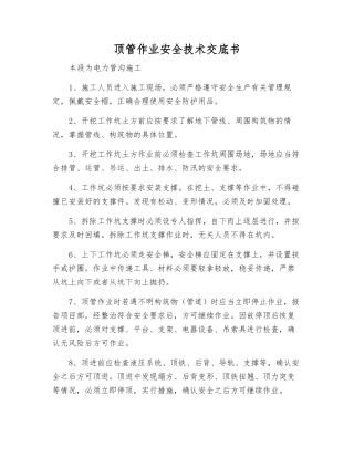 顶管作业安全技术交底书