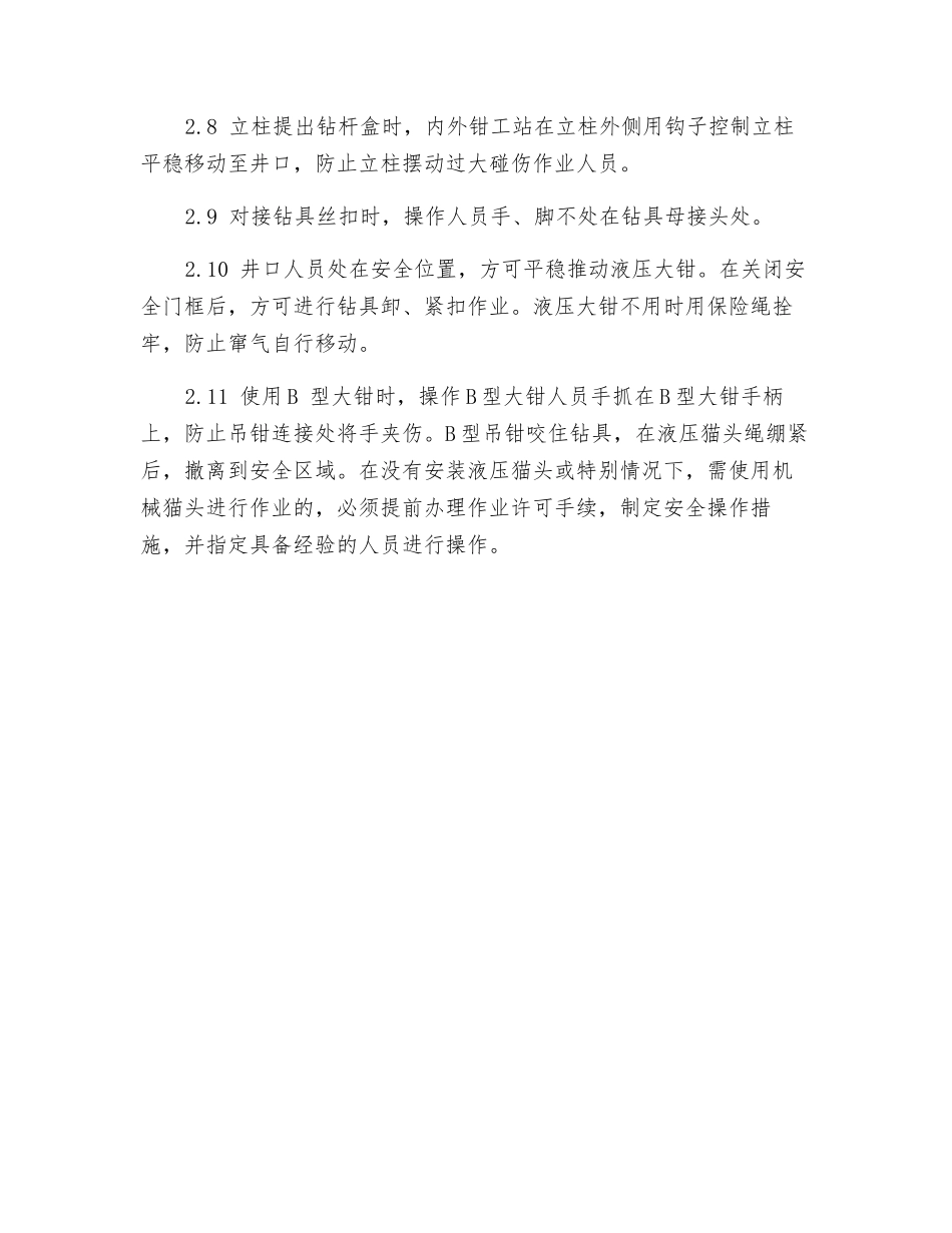 顶驱接立柱作业安全监督_第2页