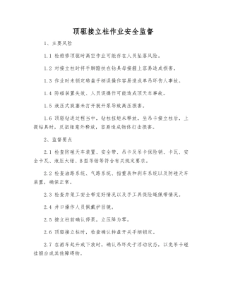 顶驱接立柱作业安全监督