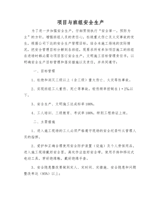 项目与班组安全生产