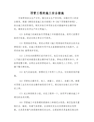 顶管工程的施工安全措施