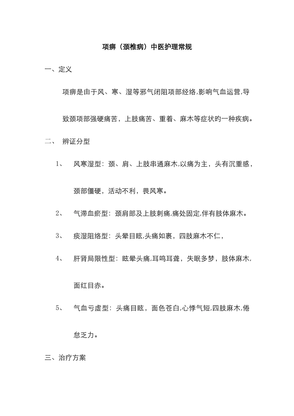 项痹中医护理常规_第1页