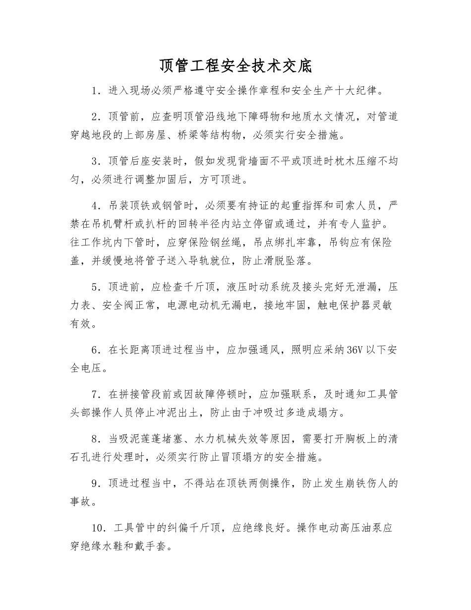 顶管工程安全技术交底_第1页