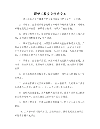 顶管工程安全技术交底