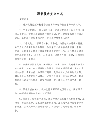 顶管技术安全交底