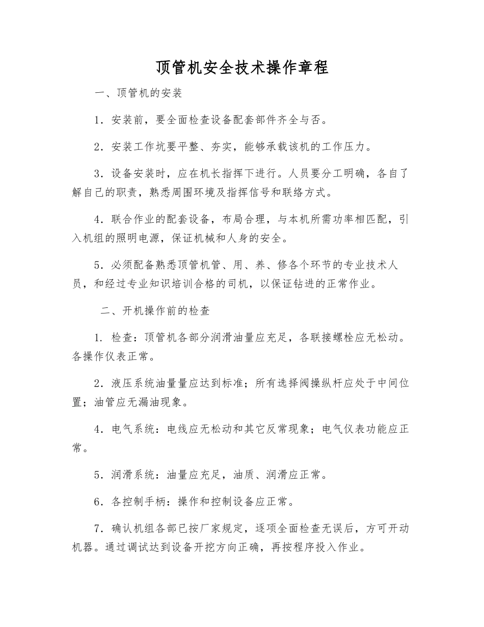 顶管机安全技术操作规程_第1页