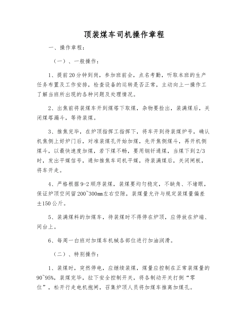 顶装煤车司机操作规程_第1页