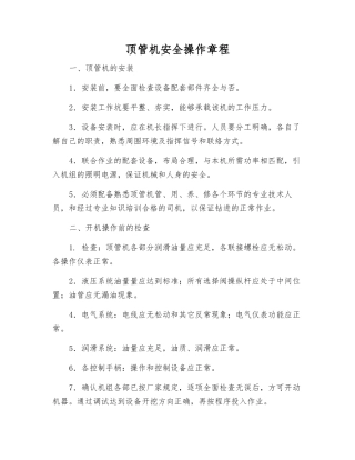 顶管机安全操作规程