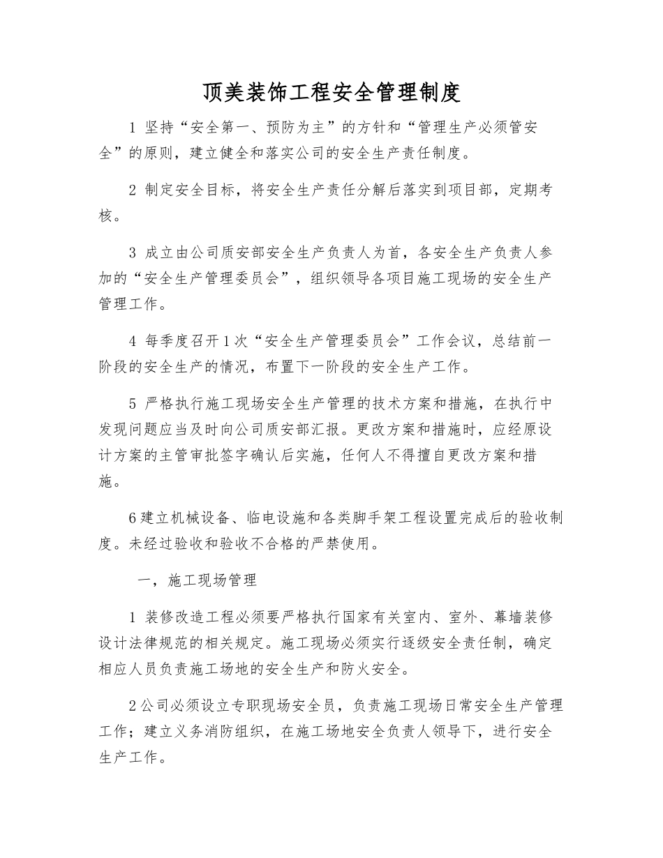 顶美装饰工程安全管理制度_第1页