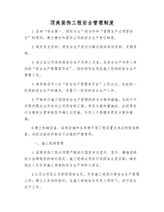 顶美装饰工程安全管理制度