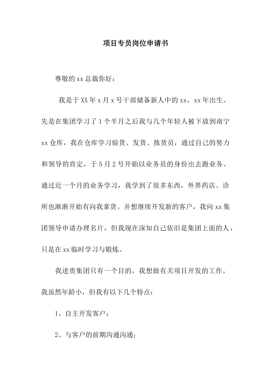 项目专员岗位申请书_第1页