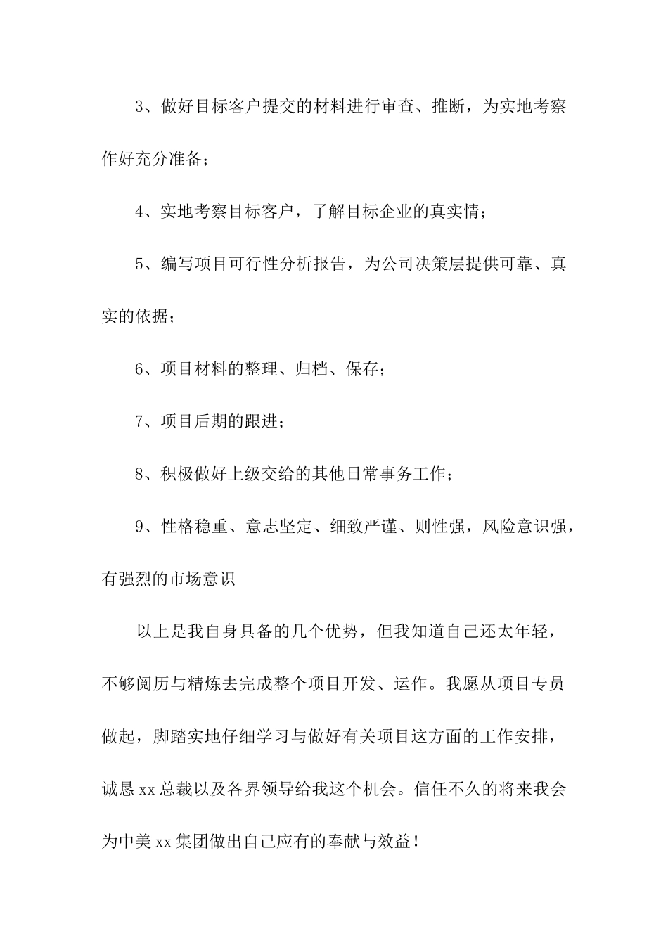 项目专员岗位申请书_第2页