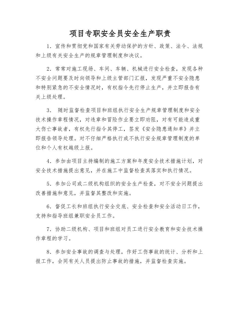 项目专职安全员安全生产职责_第1页