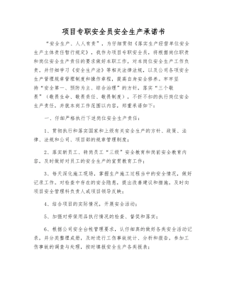 项目专职安全员安全生产承诺书