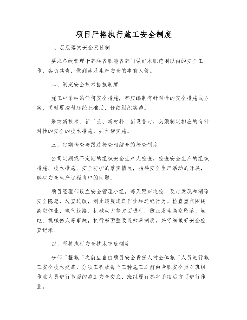 项目严格执行施工安全制度_第1页
