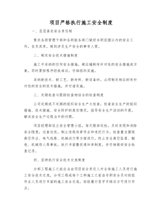 项目严格执行施工安全制度