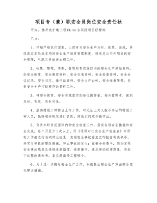项目专职安全员岗位安全责任状