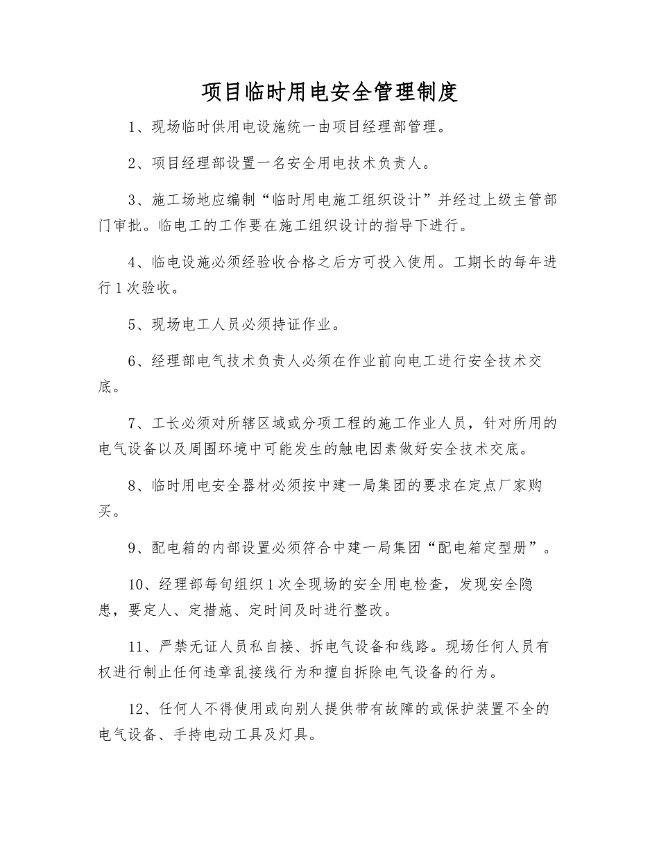 项目临时用电安全管理制度_第1页