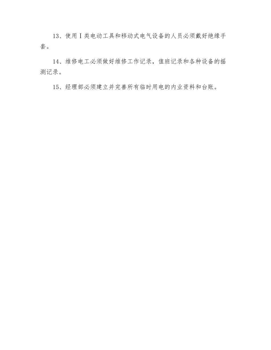 项目临时用电安全管理制度_第2页