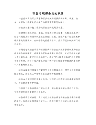 项目专职安全员的职责
