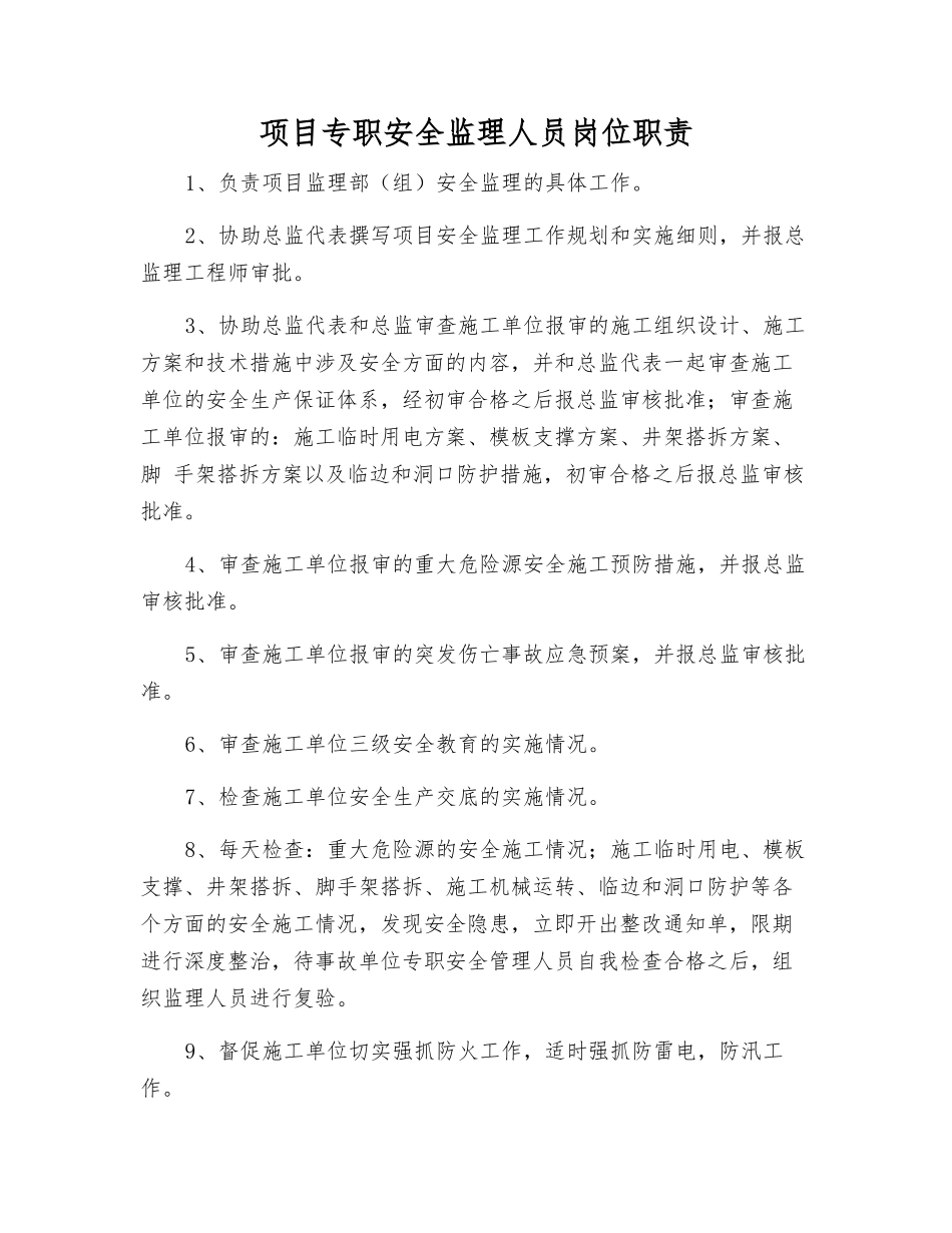 项目专职安全监理人员岗位职责_第1页