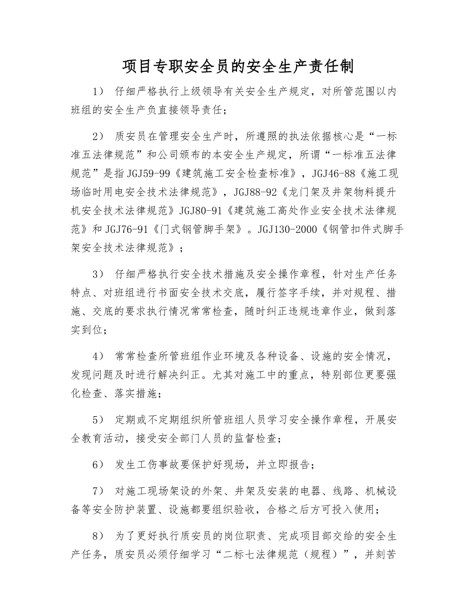 项目专职安全员的安全生产责任制_第1页