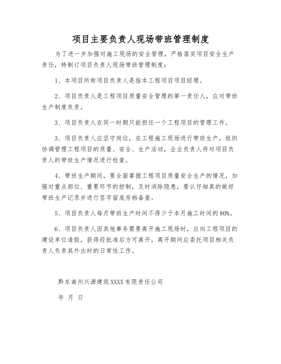 项目主要负责人现场带班管理制度_第1页