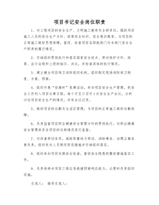 项目书记安全岗位职责