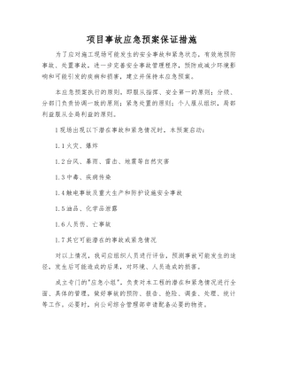 项目事故应急预案保证措施