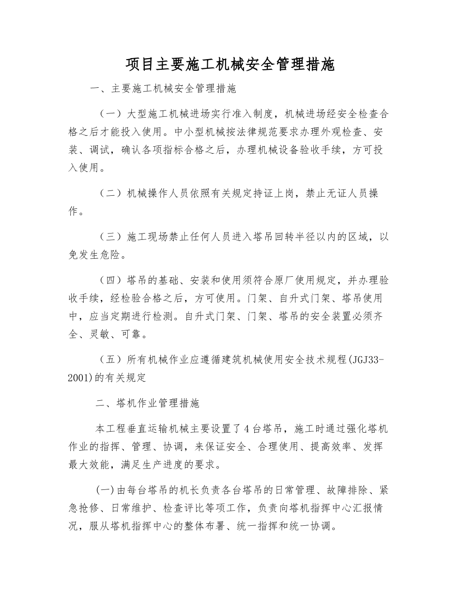 项目主要施工机械安全管理措施_第1页