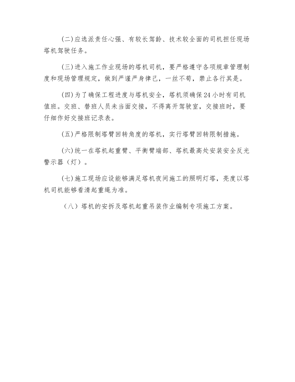项目主要施工机械安全管理措施_第2页
