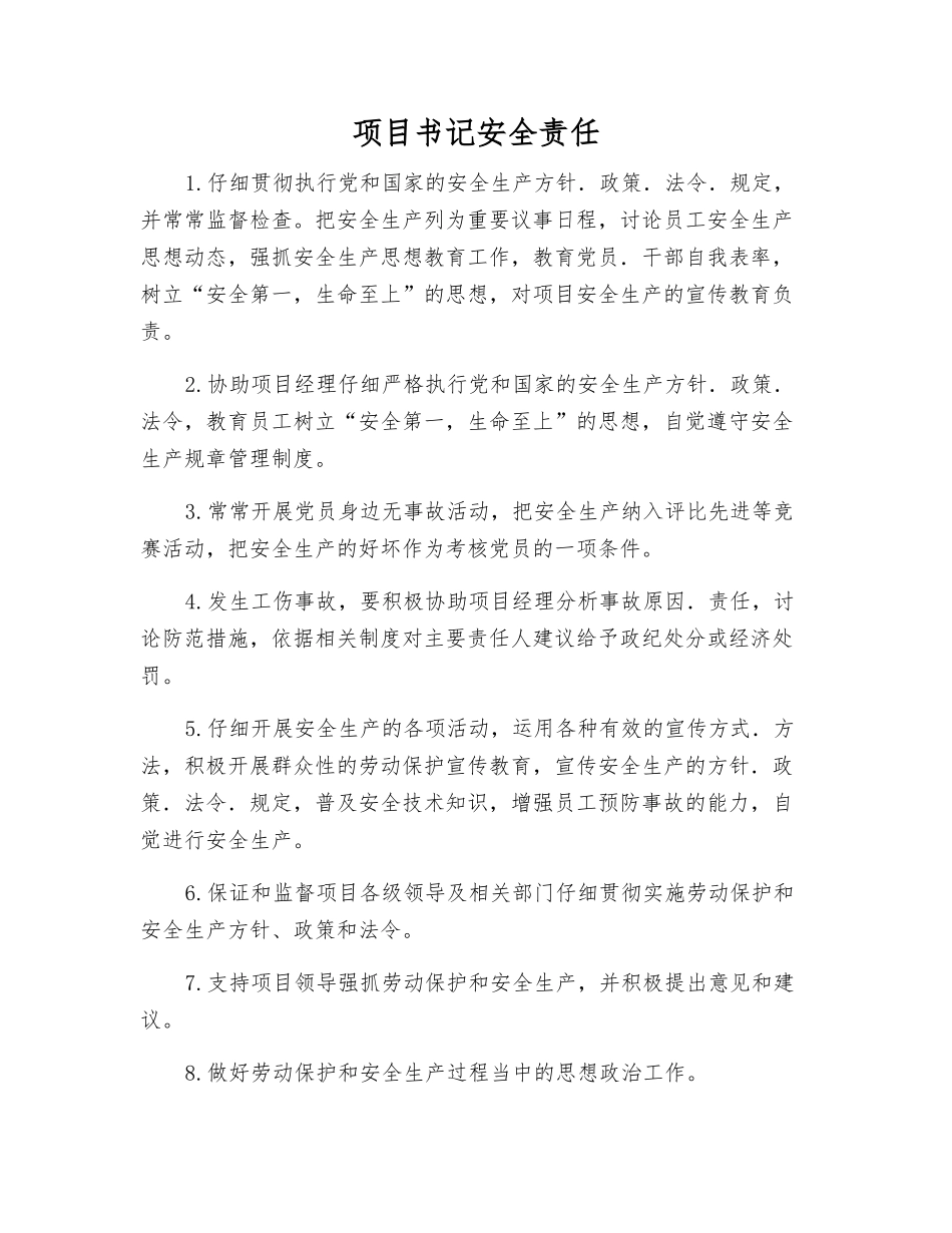 项目书记安全责任_第1页