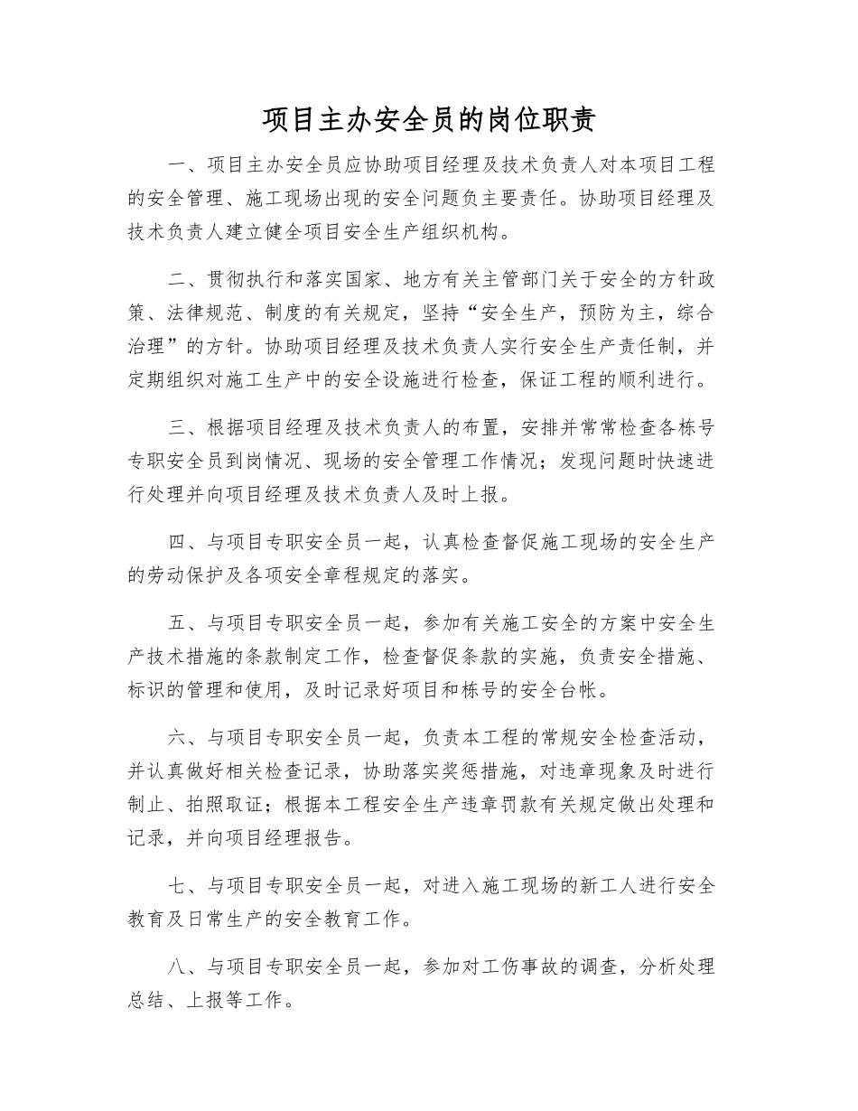 项目主办安全员的岗位职责_第1页