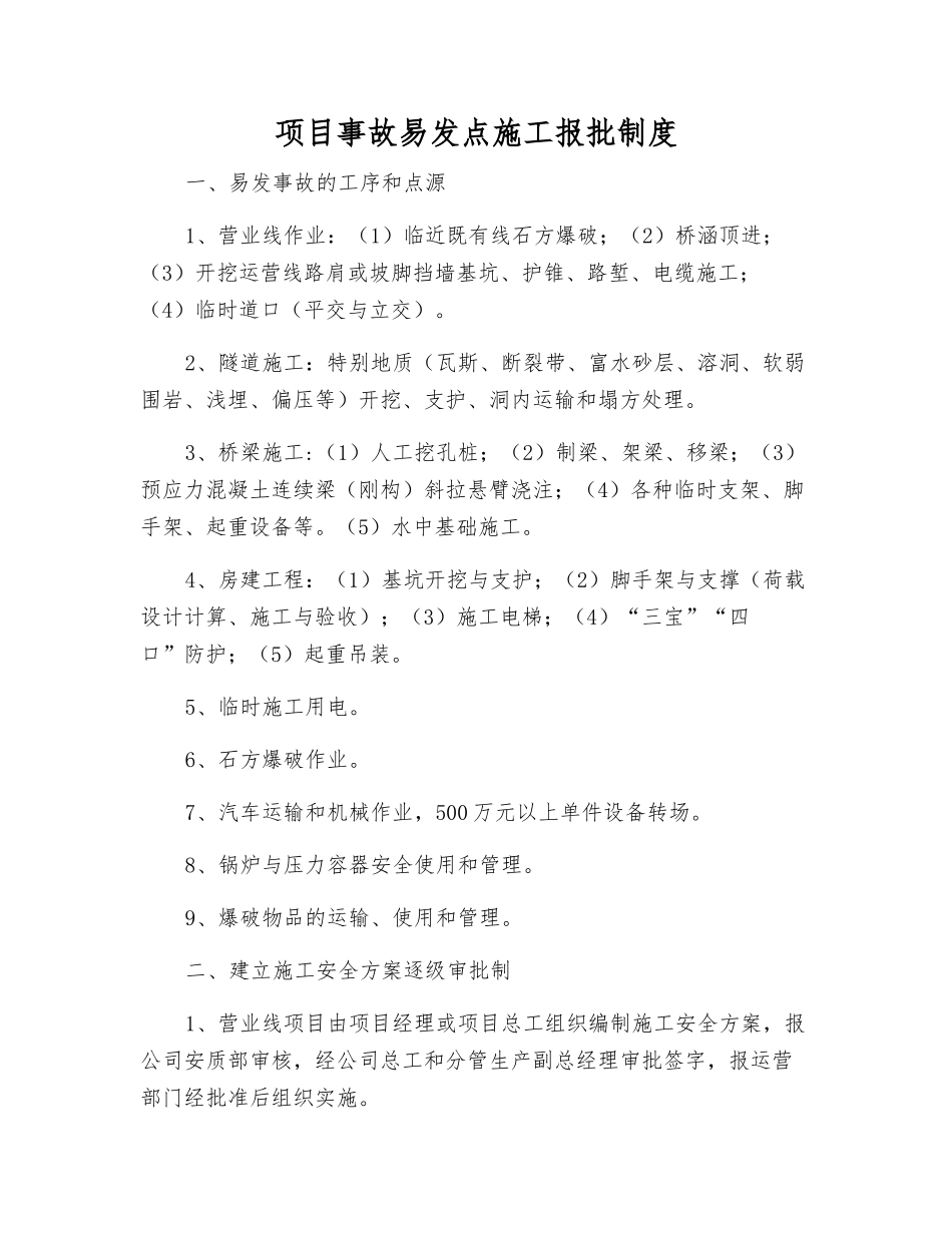 项目事故易发点施工报批制度_第1页