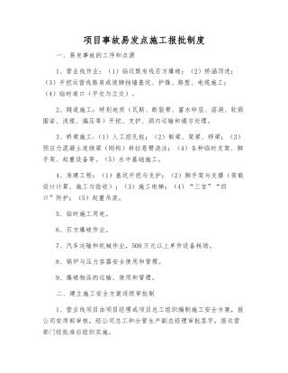 项目事故易发点施工报批制度