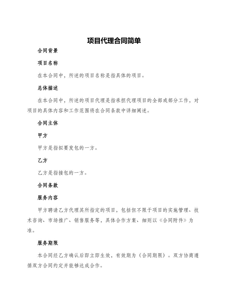 项目代理合同简单_第1页
