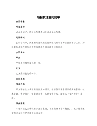 项目代理合同简单
