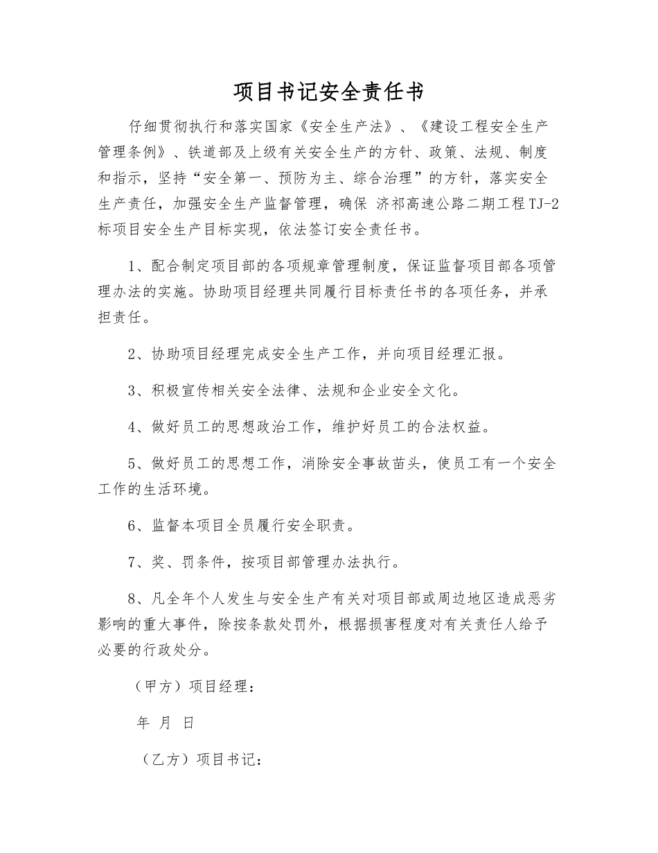 项目书记安全责任书_第1页